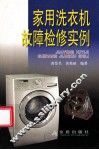 家用洗衣机故障检修实例 封面