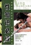 性知识必读 封面