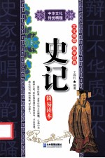 中华文化传统精髓  史记简易读本 封面