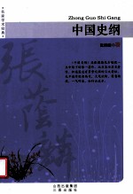中国史纲 封面