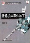 普通机床零件加工 封面