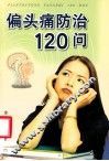 偏头痛防治120问 封面