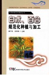 中药材规范化栽培丛书  白术、百合规范化种植与加工 封面