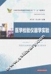 医学检验仪器学实验 封面