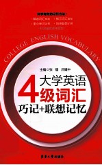 大学英语四级词汇巧记+联想记忆  第3版 封面