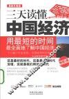 三天读懂中国经济  最新升级版  畅销3版 封面