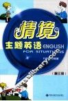情境主题英语  第3册 封面