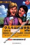 麦格希中英双语阅读文库  学人生品质故事集  第1辑 封面