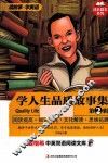 麦格希中英双语阅读文库  学人生品质故事集  第2辑 封面