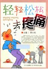 轻轻松松去疼痛 封面