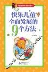 快乐儿童全面发展的9个方法 封面