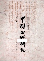 中国曲研究  第2辑 封面