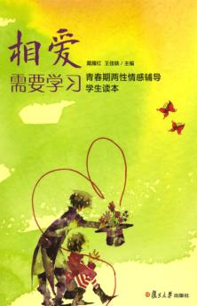相爱需要学习  青春期两性情感辅导学生读本 封面