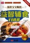 精选宝宝断奶益智辅食1188 封面