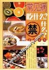 常见病吃什么？禁什么？速查全书 封面