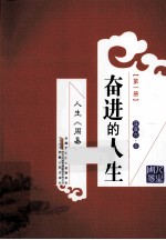 人生《周易》  第1册  奋进的人生 封面