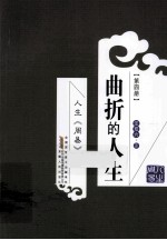 人生《周易》  第4册  曲折的人生 封面