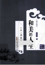 人生《周易》  第5册  和美的人生 封面