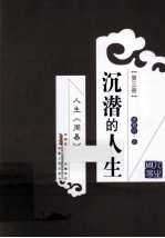 人生《周易》沉潜的人生 封面