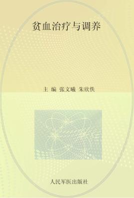 贫血治疗与调养 封面