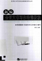 新编会议文书写作培训教程 封面