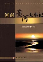 河南黄河大事记 封面