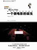 一个微电影的诞生  电影公开课 封面