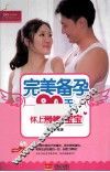 完美备孕90天  怀上最棒的宝宝 封面