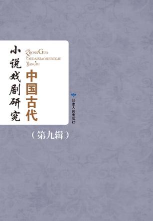 中国古代小说戏剧研究  第9辑  2013 封面