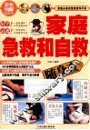 家庭急救和自救随身查  彩色图解 封面