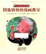 无敌钥匙奶奶  7  钥匙奶奶的漫画教室 封面