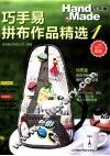 巧手易拼布作品精选  1 封面
