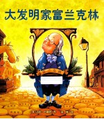 大发明家富兰克林 封面