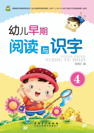 幼儿早期阅读与识字  4 封面