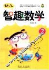 幼儿智趣数学  2 封面