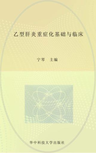 乙型肝炎重症化基础与临床 封面