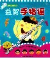 益智手指谣 封面