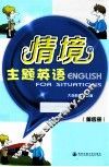 情境主题英语  第4册 封面