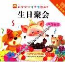 好宝宝咕噜咕噜图画书数学故事  生日聚会学习分类 封面