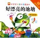 好宝宝咕噜咕噜图画书数学故事  好漂亮的池塘学习排序 封面