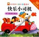 好宝宝咕噜咕噜图画书数学故事  快乐小司机学习简单加减法 封面