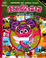 图画躲猫猫  户外搜一搜·入门级 封面