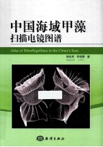 中国海域甲藻扫描电镜图谱 封面