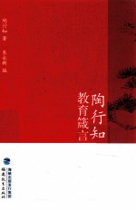 陶行知教育箴言 封面