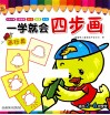 一学就会四步画  画玩具 封面
