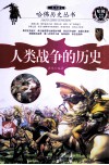 一本书读完人类战争的历史 封面