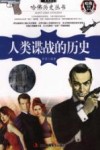 一本书读完人类谍战的历史 封面