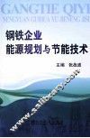 钢铁企业能源规划与节能技术 封面