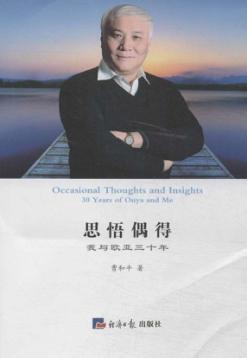 思悟偶得  我与欧亚三十年 封面