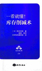 一看就懂！库存削减术 封面